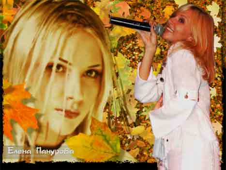 На фотографии в правой части изображена Елена Панурова в белом платье, с микрофоном в руке. На фоне падающие листья деревьев, среди падающих листьев видео второе фото Елены Пануровой.